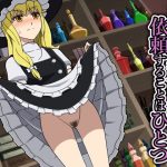 魔法店少女に依頼することはひとつ(NA=LU) [d_192528]