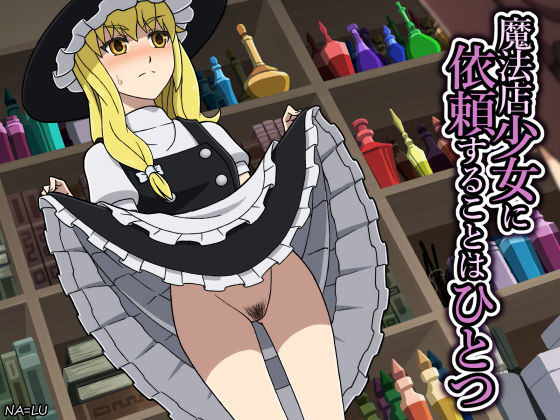 魔法店少女に依頼することはひとつ(NA=LU) [d_192528]