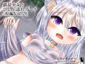 猫耳少女とびしょ濡れデート［短編Vol.2］(しろいきょとー) [d_192529]