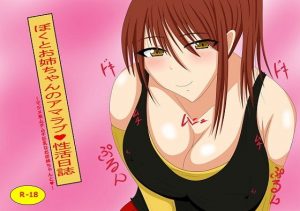 僕とお姉ちゃんの甘ラブ性活日誌(気軽なサーカス) [d_192563]