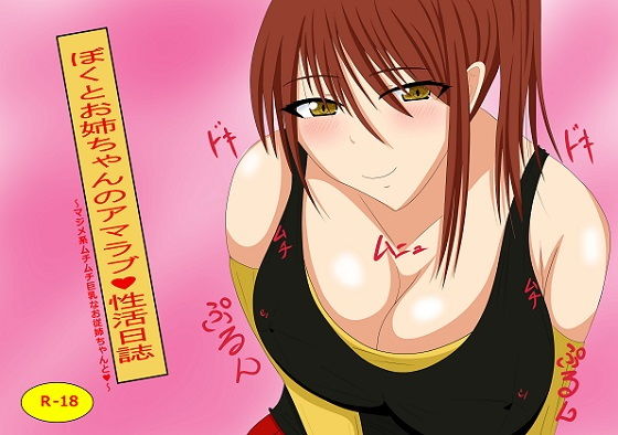 僕とお姉ちゃんの甘ラブ性活日誌(気軽なサーカス) [d_192563]