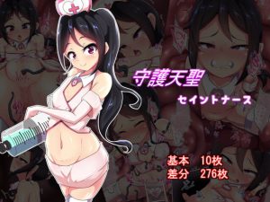 守護天聖セイントナース(あまね堂) [d_192568]