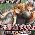 子宮脱苗床惑星(うみねこ亭) [d_192572]