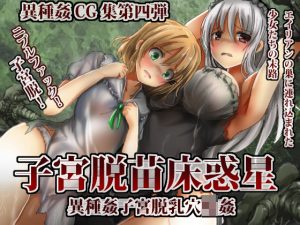 子宮脱苗床惑星(うみねこ亭) [d_192572]