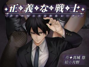 正義な戦士(真城の秘宝館) [d_192580]