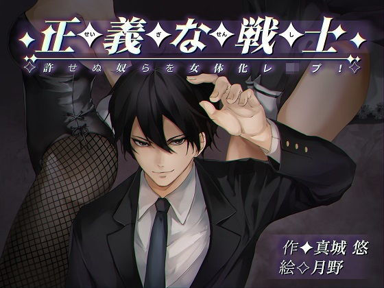 正義な戦士(真城の秘宝館) [d_192580]