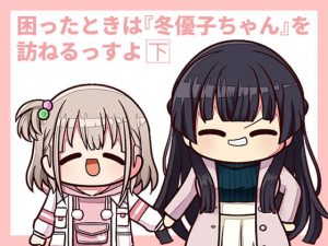 困ったときは『冬優子ちゃん』を訪ねるっすよ まとめ下(キノコの森) [d_192585]