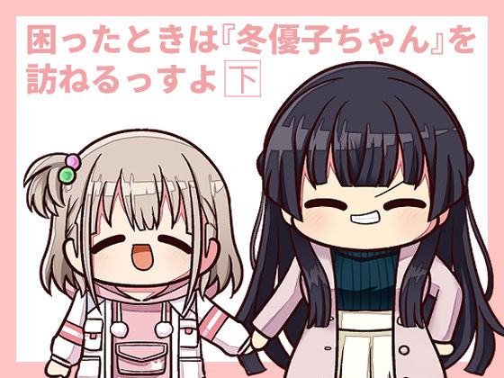 困ったときは『冬優子ちゃん』を訪ねるっすよ まとめ下(キノコの森) [d_192585]
