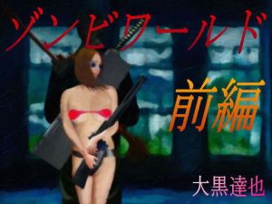 ゾンビワールド 前編(暗黒文庫) [d_192591]