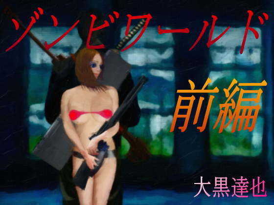 ゾンビワールド 前編(暗黒文庫) [d_192591]