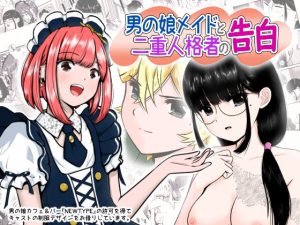 男の娘メイドと二重人格者の告白(ワピワピ。) [d_192608]