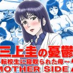 三上圭の憂鬱 〜転校生に寝取られた母〜 MOTHER SIDE2(霜田猫丸) [d_192613]