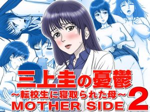 三上圭の憂鬱 〜転校生に寝取られた母〜 MOTHER SIDE2(霜田猫丸) [d_192613]