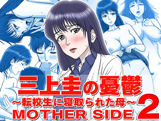 三上圭の憂鬱 〜転校生に寝取られた母〜 MOTHER SIDE2(霜田猫丸) [d_192613]