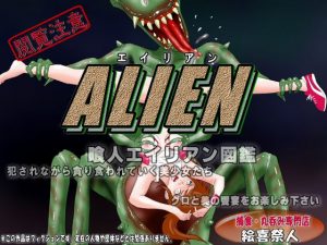 ALIEN 喰人エイリアン図鑑I(絵喜祭人) [d_192616]