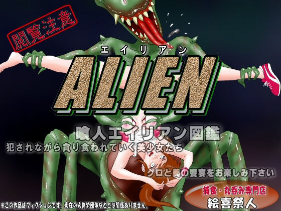ALIEN 喰人エイリアン図鑑I(絵喜祭人) [d_192616]