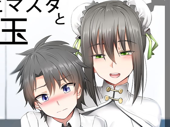 チビマスターと良玉ママの願い(ぎんハハ) [d_192633]