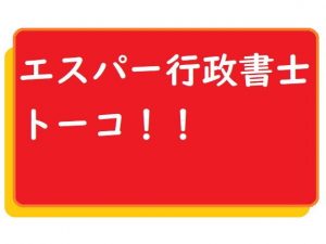 エスパー行政書士トーコ(100円均一) [d_192635]