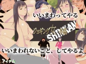 ジョギング女 辛姦 SINKAN(アイテム) [d_192637]