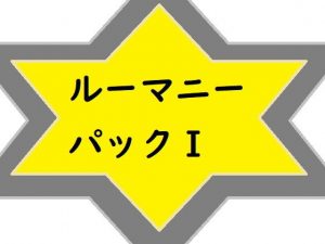 ルーマニーパックI(ルーマニー) [d_192640]