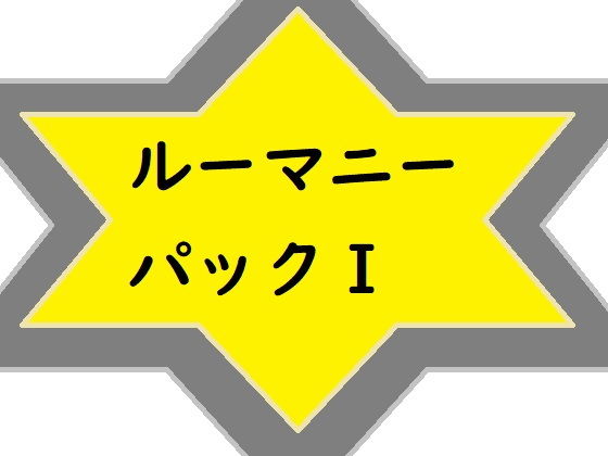 ルーマニーパックI(ルーマニー) [d_192640]