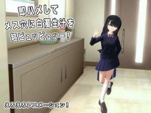 即ハメしてメス穴に白濁生汁を超ピュッピュッー！(生肉汁) [d_192645]