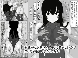 友達がセクサロイド買って羨ましいのでこっそり悪戯しまくってみた(おめぇは喋りすぎだ) [d_192646]