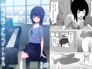 射精我慢できたらデートする(おおかみの休日) [d_192655]