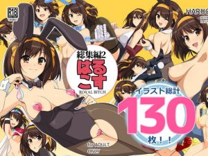 はるこす 総集編2(ろいやるびっち) [d_192666]