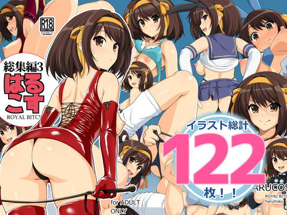 はるこす 総集編3(ろいやるびっち) [d_192669]