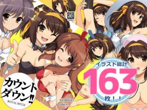 カウントダウン！！(ろいやるびっち) [d_192670]