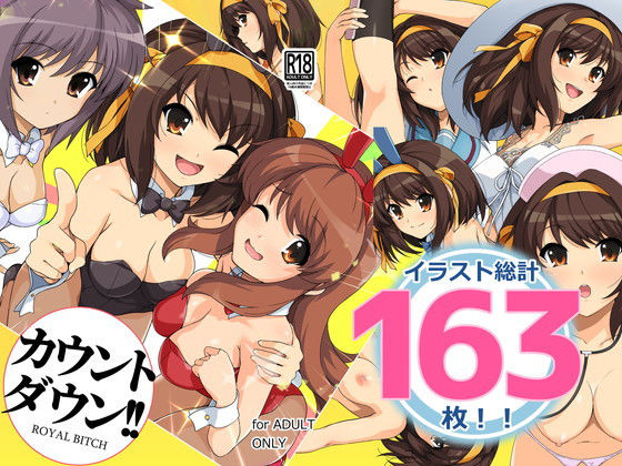 カウントダウン！！(ろいやるびっち) [d_192670]