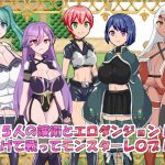 5人の護衛とエロダンジョン！逃げて戦ってモンスターレ〇プ！！(ぱぴービスケット) [d_192678]