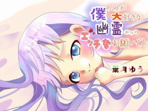僕のことが大好きな幽霊からのエッチなお願いごと(ゆうとぴゅあ) [d_192695]