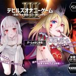 デビルズオナニーゲームIII 〜天使ノ少女育成×シコシコボイスバトル〜(GREENWAY) [d_192698]