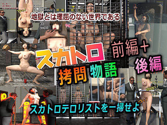 スカトロ拷問物語 前編＋後編(β-かざは) [d_192701]
