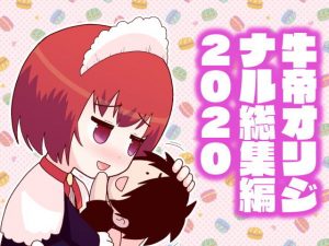 牛帝オリジナル総集編2020(牛肉帝国) [d_192704]