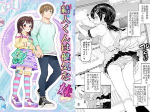 結人くんは健気な妹(恥辱庵) [d_192705]