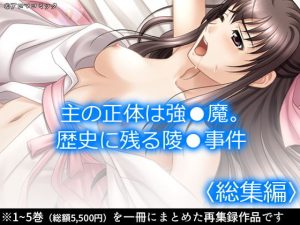 主の正体は強●魔。歴史に残る陵●事件 ＜総集編＞(アロマコミック) [d_192711]
