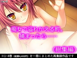 痴女で溢れかえる町。捕まったら…… ＜総集編＞(悶々堂) [d_192712]