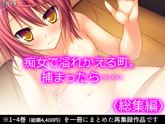 痴女で溢れかえる町。捕まったら…… ＜総集編＞(悶々堂) [d_192712]