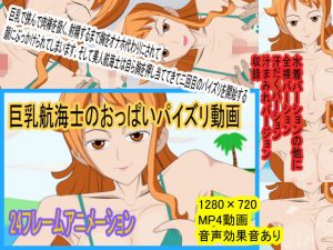 巨乳航海士のおっぱいパイズリ動画(ef製作所) [d_192721]