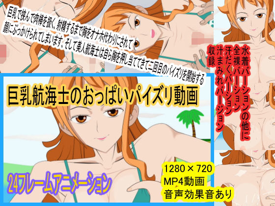 巨乳航海士のおっぱいパイズリ動画(ef製作所) [d_192721]