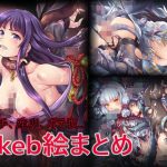 Skeb絵まとめ(くらげたこす) [d_192725]