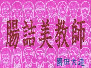 腸詰美教師(爆田鶏書肆) [d_192730]