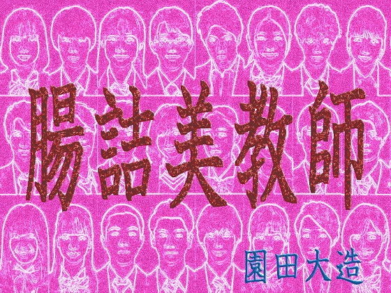 腸詰美教師(爆田鶏書肆) [d_192730]