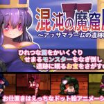 混沌の魔窟殿2〜アッサマラームの遺跡編〜(駄作ラボ) [d_192737]