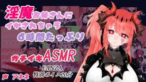 淫魔お姉さんに イかされちゃう6時間たっぷりガチイキASMR(アネネのガチイキショップ) [d_192741]