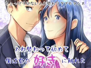 入れ替わって初めて僕は君の好きに触れた(いわした書店) [d_192743]