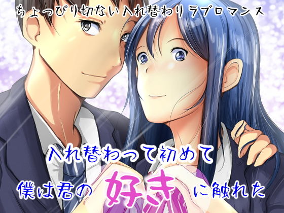 入れ替わって初めて僕は君の好きに触れた(いわした書店) [d_192743]